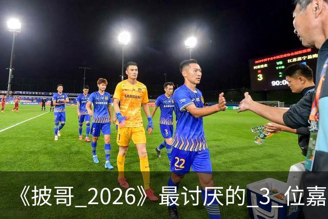《披哥 2026》最讨厌的 3 位嘉宾，虚伪、尴尬、惹人厌，不要再来