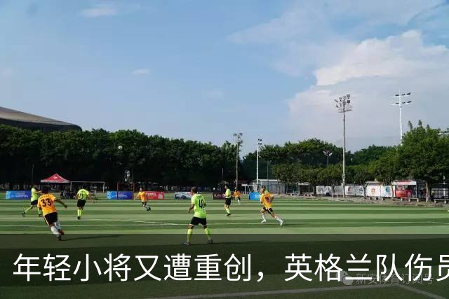 年轻小将又遭重创，英格兰队伤员越来越多！