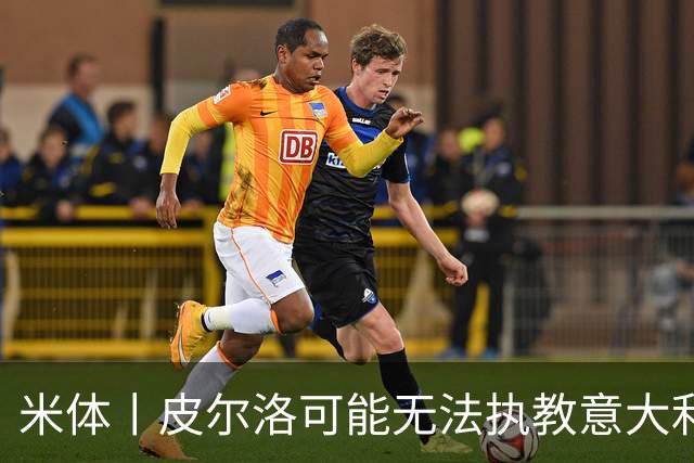 米体丨皮尔洛可能无法执教意大利国家队