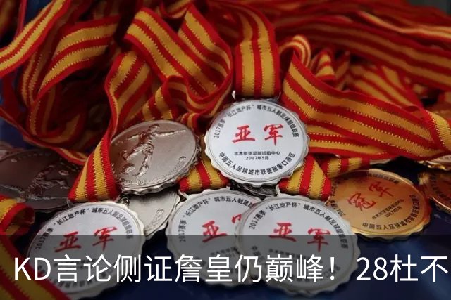 KD言论侧证詹皇仍巅峰！28杜不如41詹？为洗白投敌故意黑自己真拼